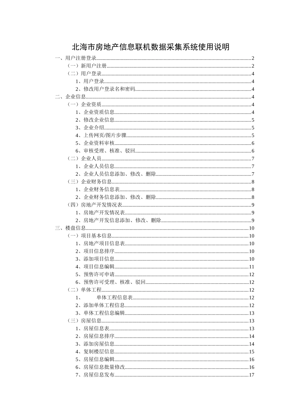 北海市房地产信息联机数据采集系统使用说明_第1页