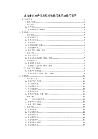 北海市房地产信息联机数据采集系统使用说明