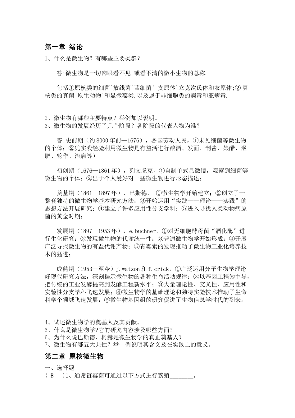 07生物技术微生物复习题_第1页
