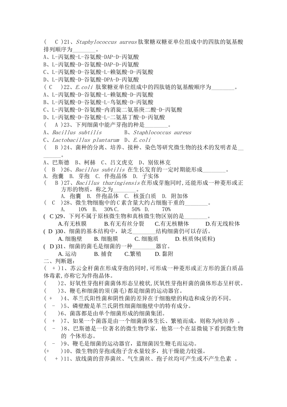 07生物技术微生物复习题_第3页