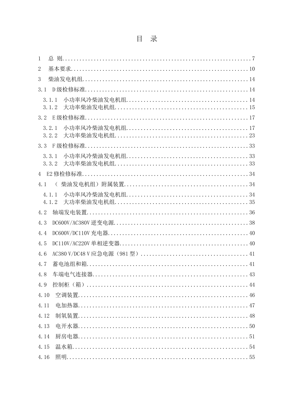 《铁路客车电气装置检修规则》_第2页