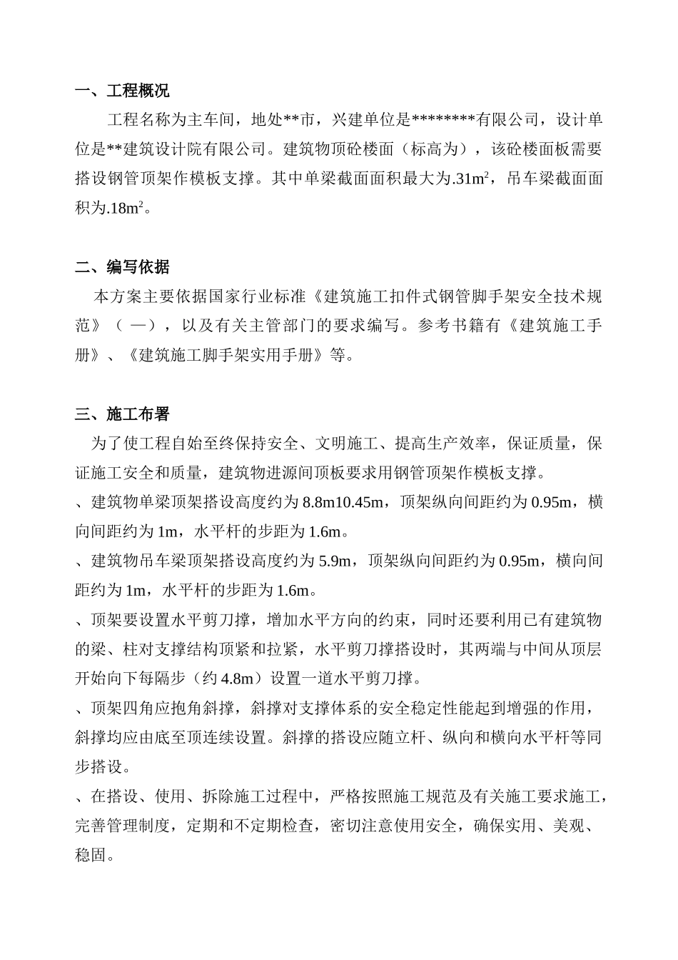 高支模施工组织设计方案(DOC11页)_第1页