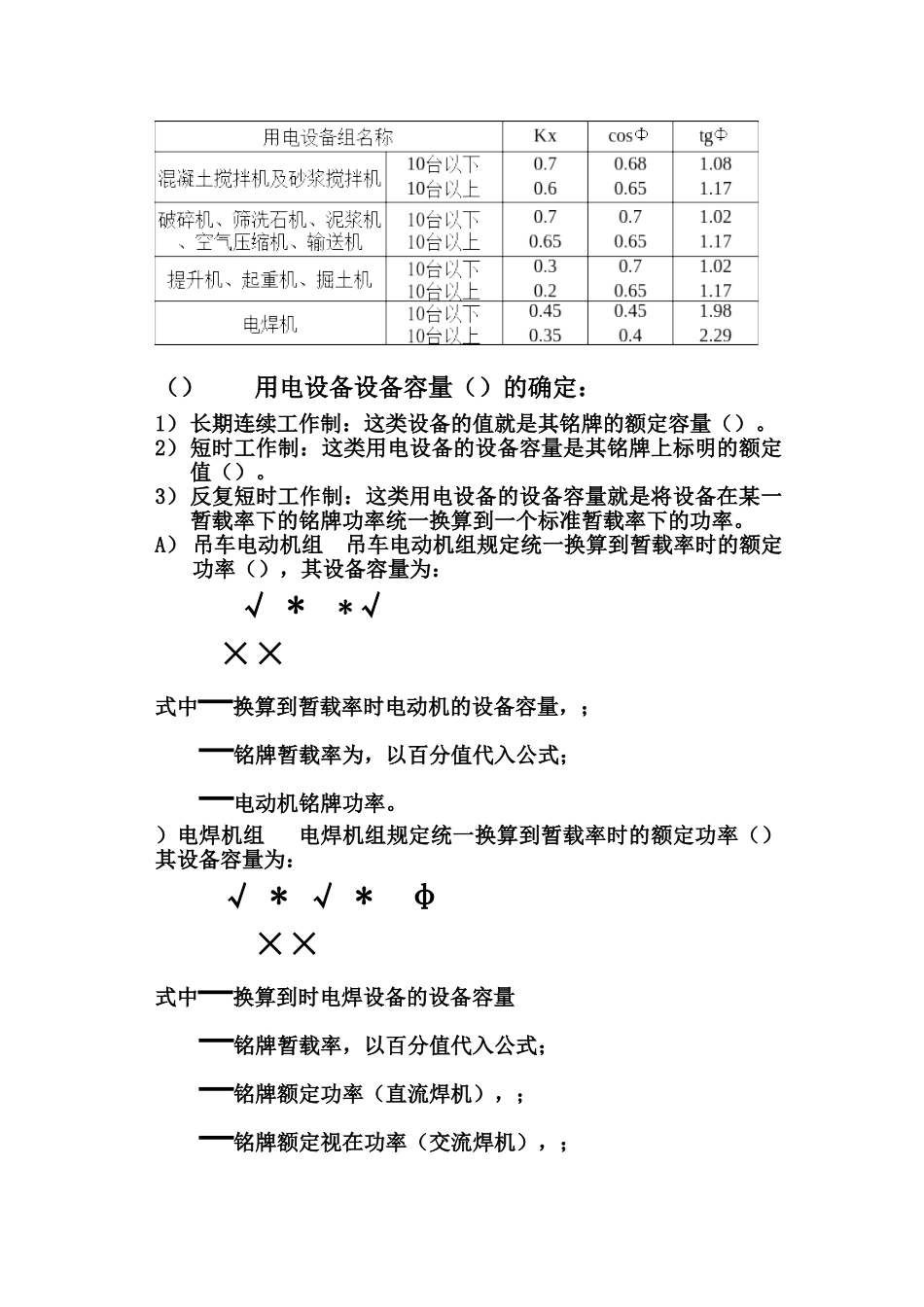 时用电施工组织设计(DOC24页)_第3页