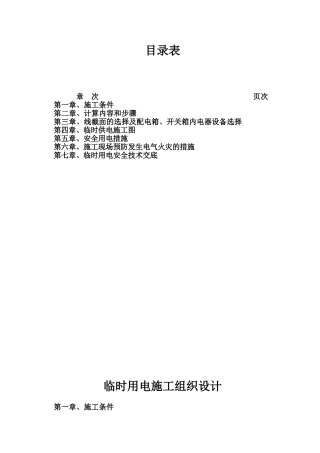 时用电施工组织设计(DOC24页)