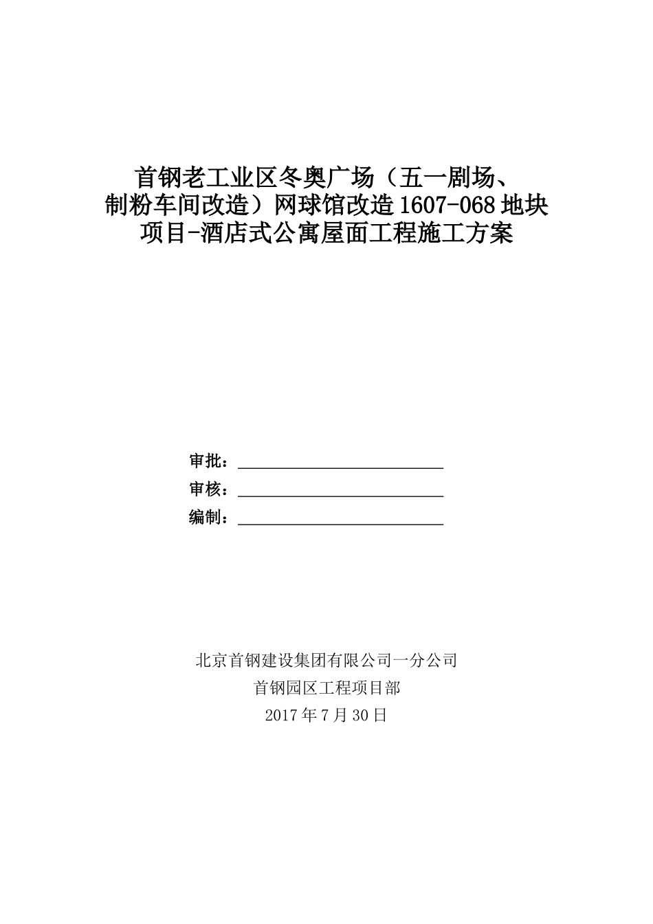 酒店式公寓屋面施工方案_第1页