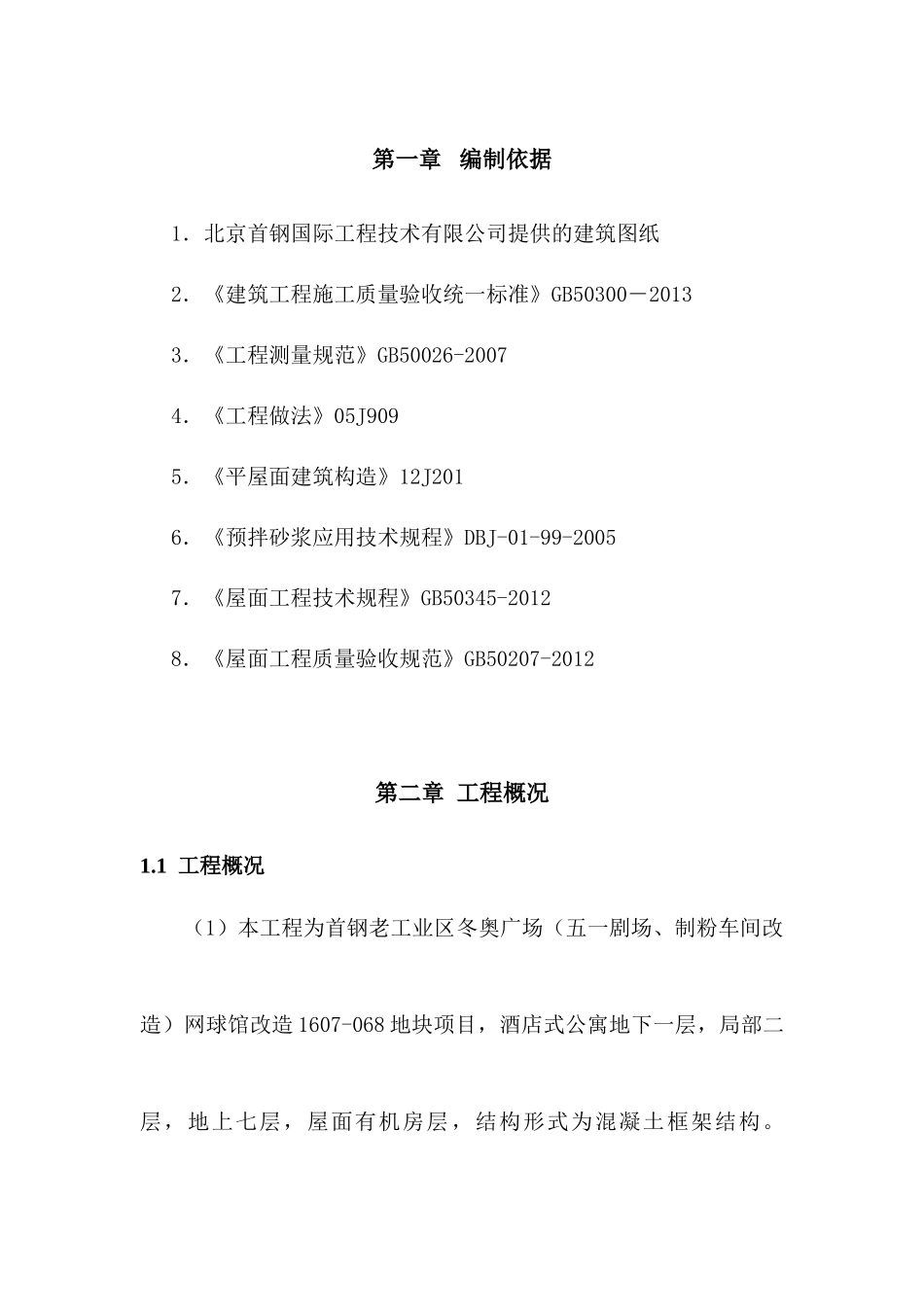 酒店式公寓屋面施工方案_第3页