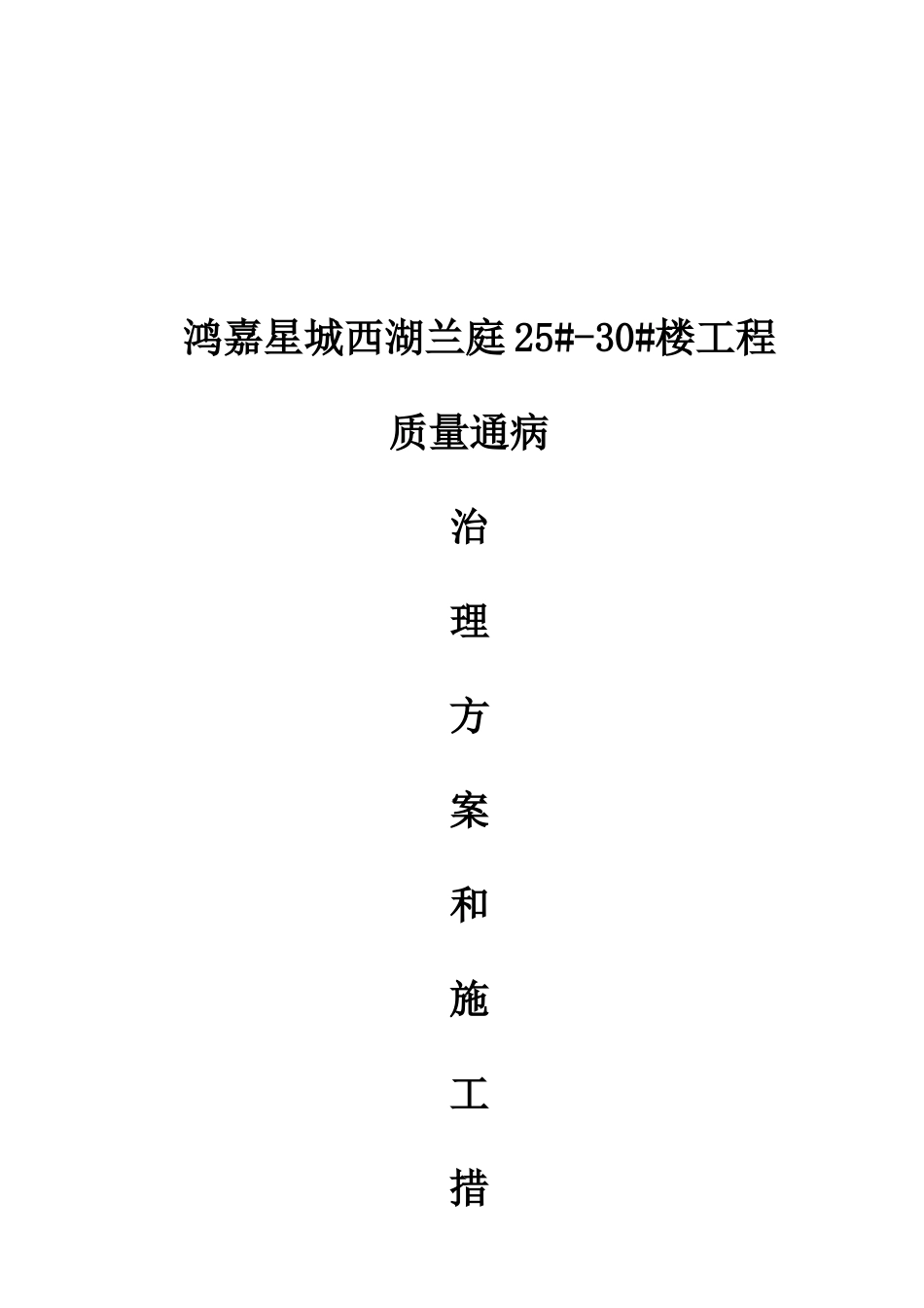 住宅工程质量通病治理方案与施工措施_第1页