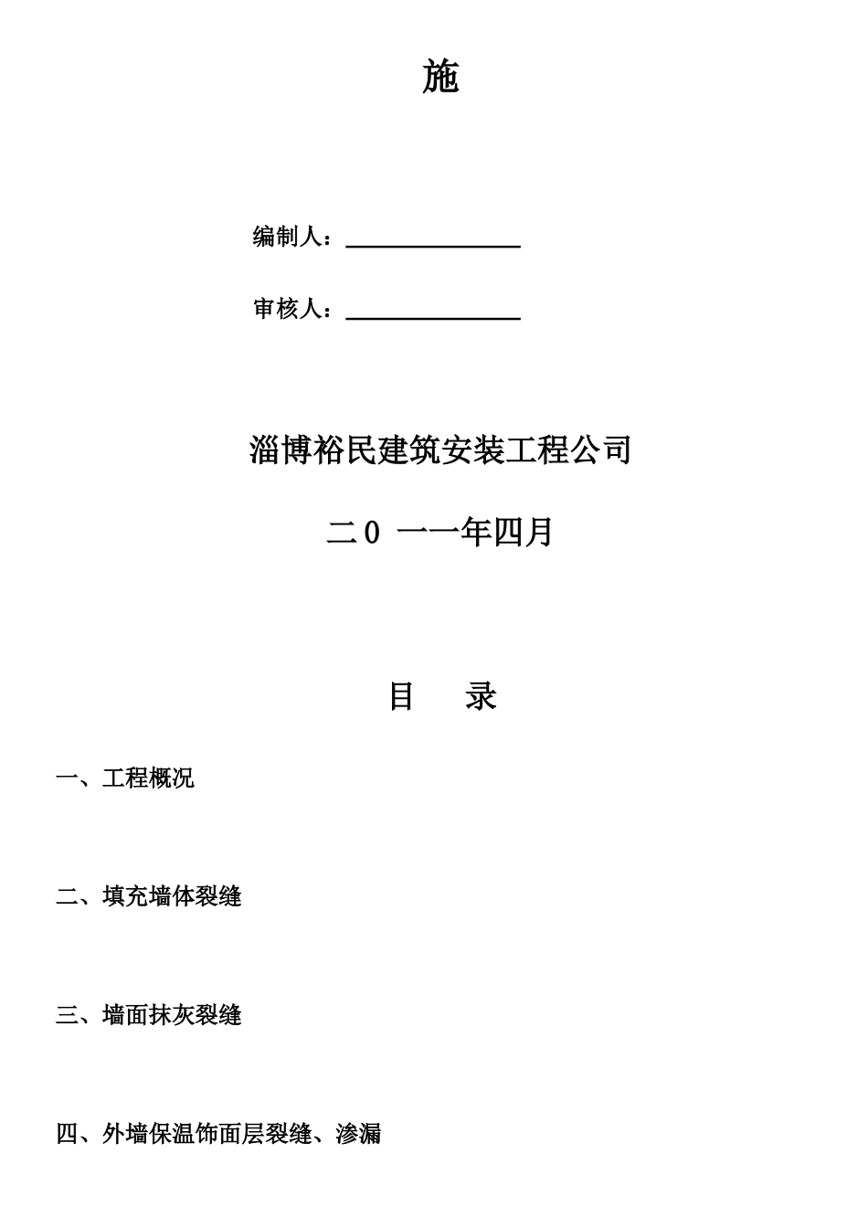 住宅工程质量通病治理方案与施工措施_第2页