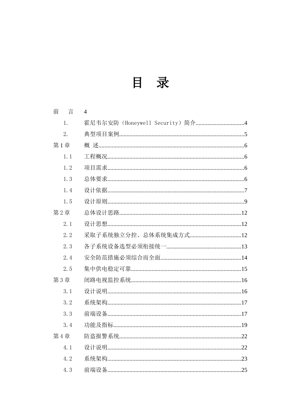 酒店综合安保集成管理系统XXXX_第2页