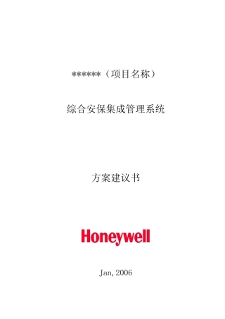 酒店综合安保集成管理系统XXXX