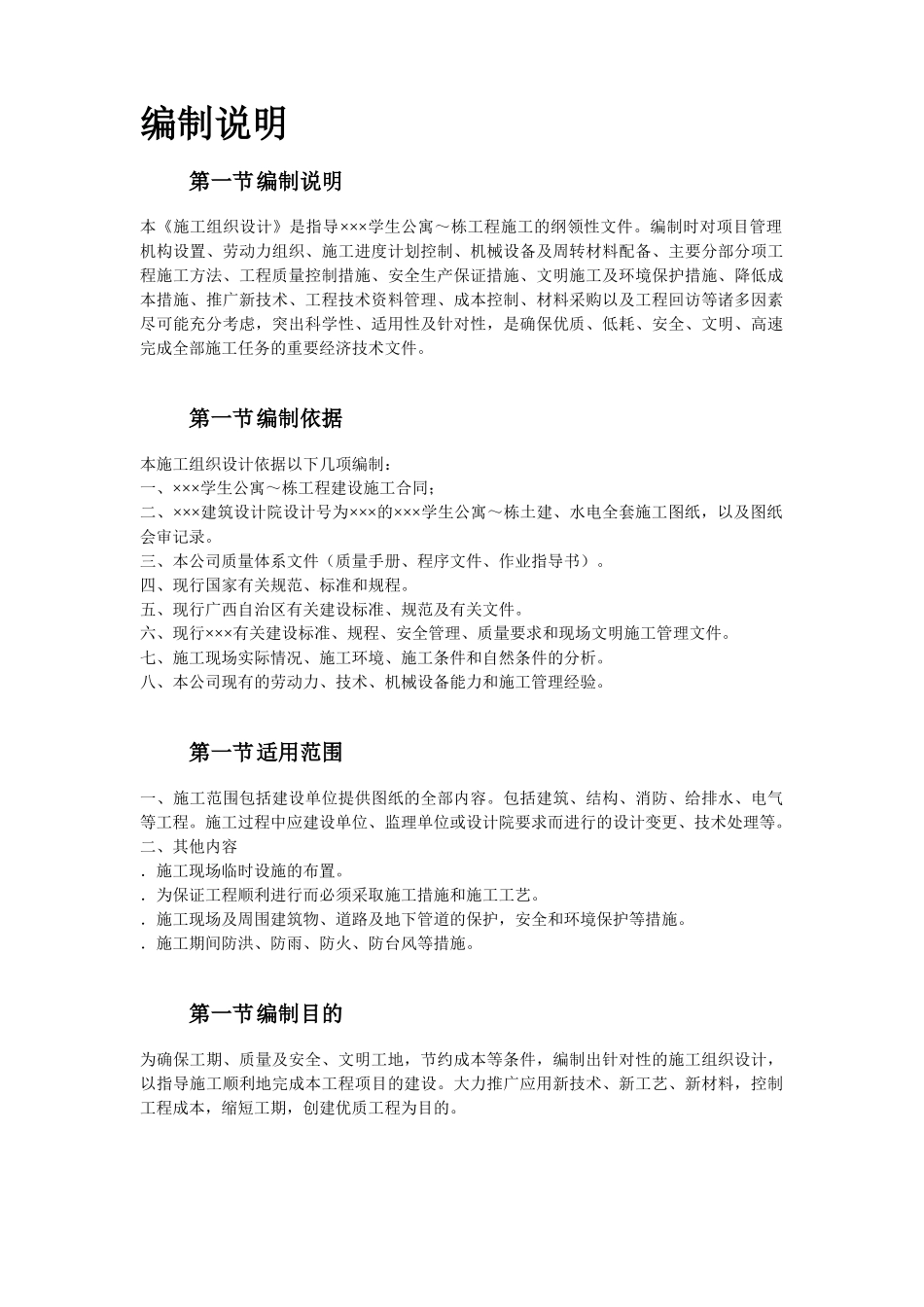 某学院3幢学生公寓工程施工组织设计方案(DOC70页)_第2页