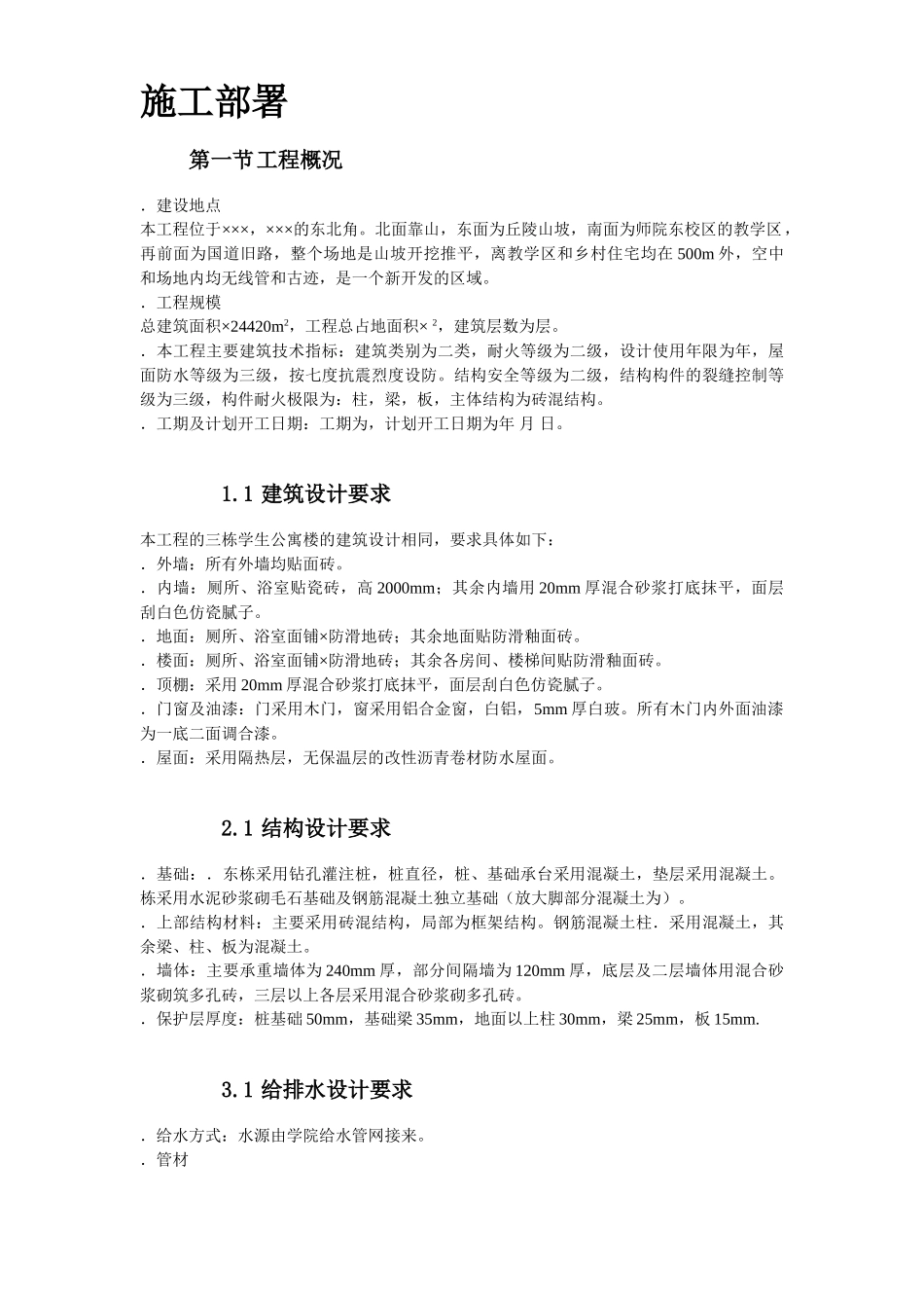 某学院3幢学生公寓工程施工组织设计方案(DOC70页)_第3页