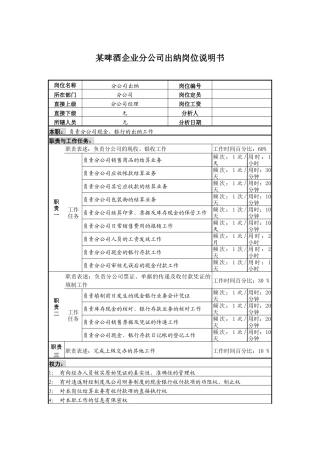 某啤酒企业营销分公司出纳岗位说明书