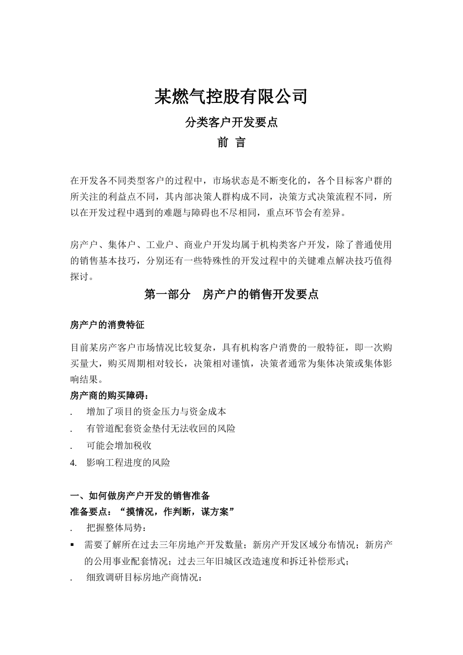 某燃气控股公司分类客户销售开发要点_第1页