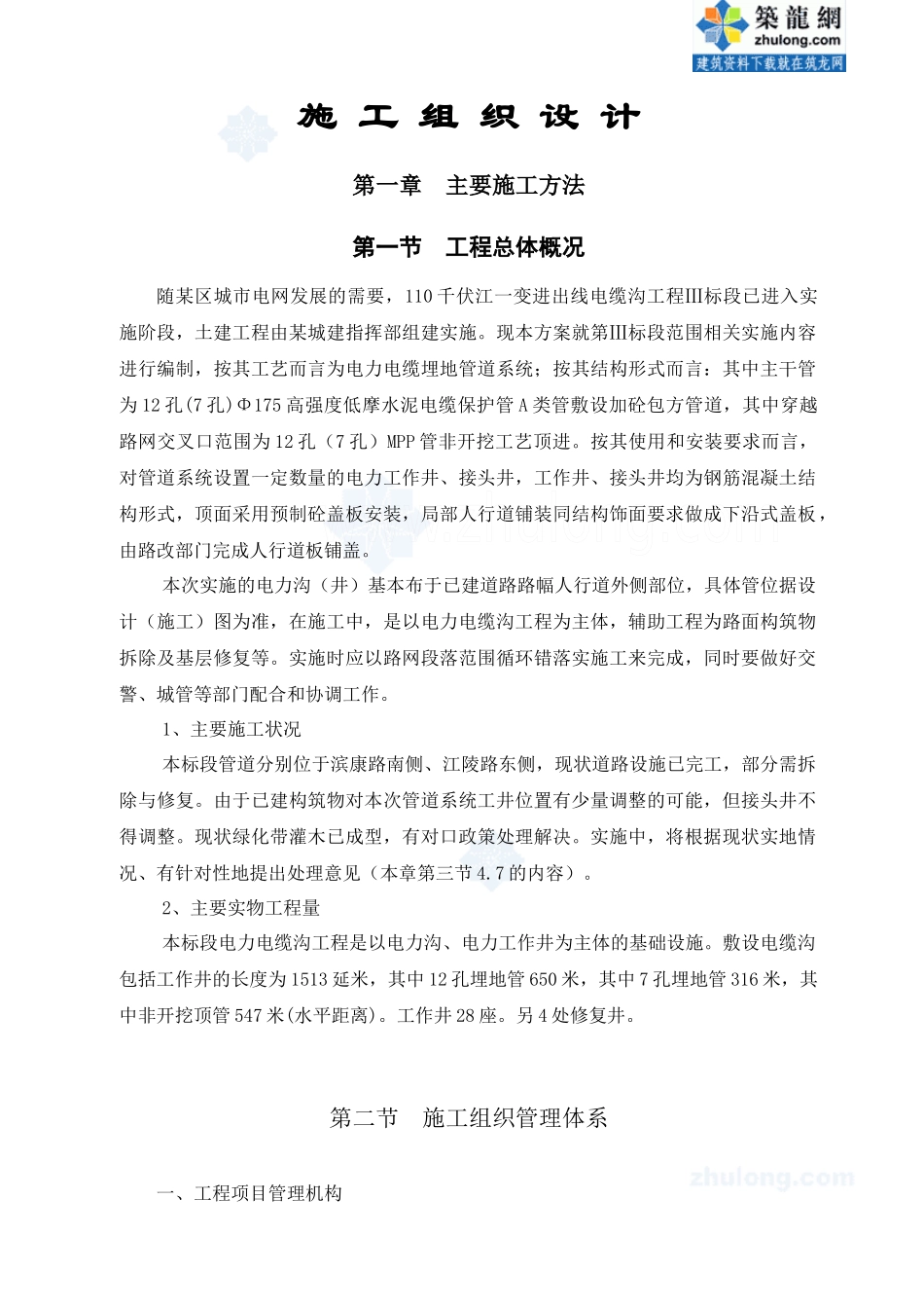 某110千伏电缆沟工程施工组织设计_secret_第1页