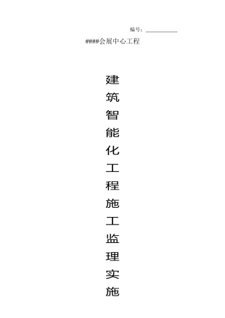 某工程建筑智能化工程施工监理实施细则