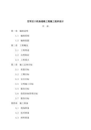 空军汉口机场道路工程施工组织设计