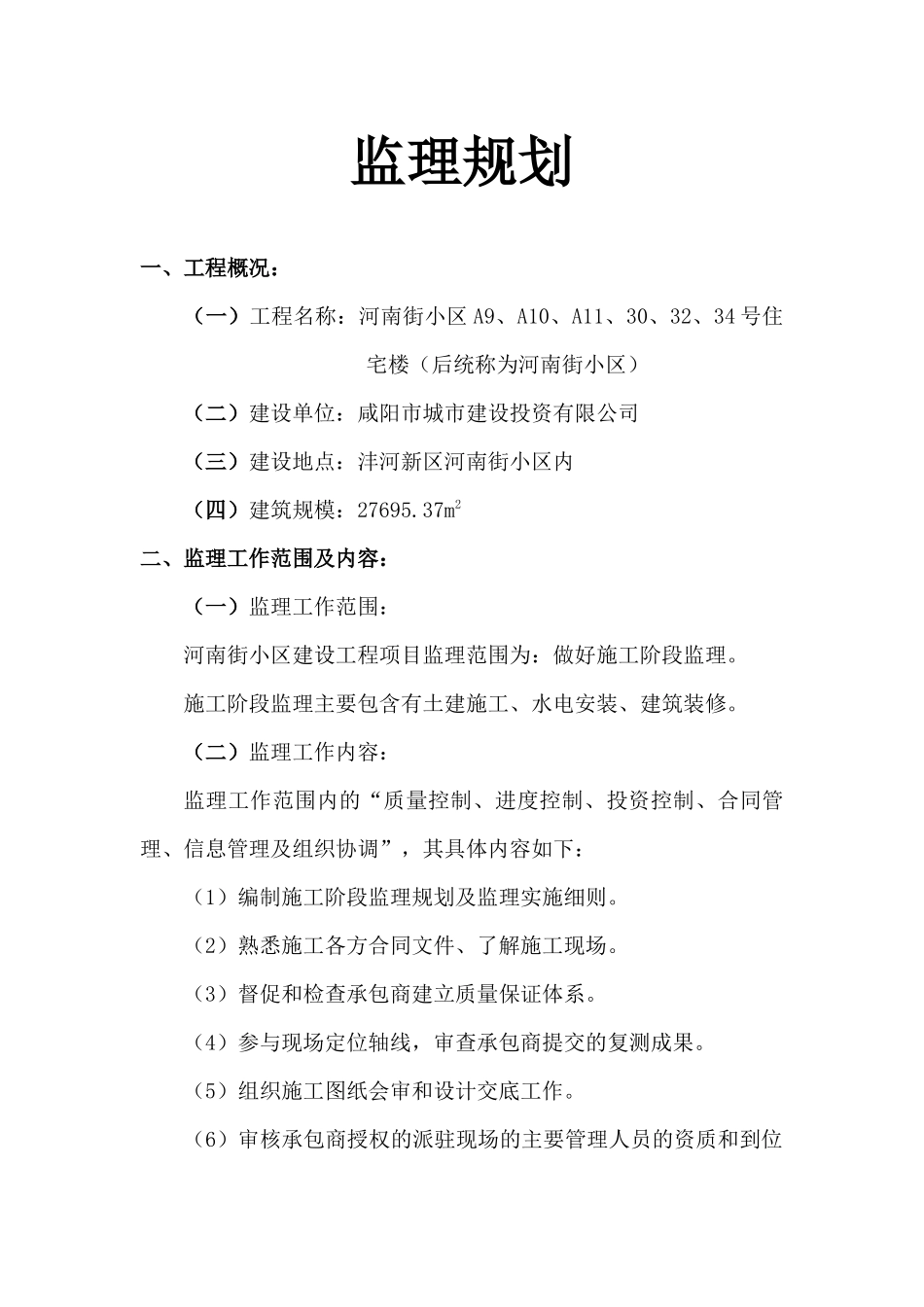 河南街小区监理规划_第1页