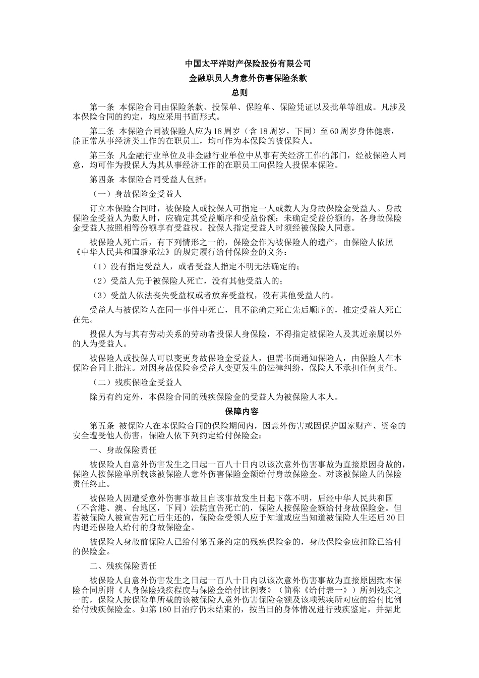 金融职员人身意外伤害保险条款_第1页