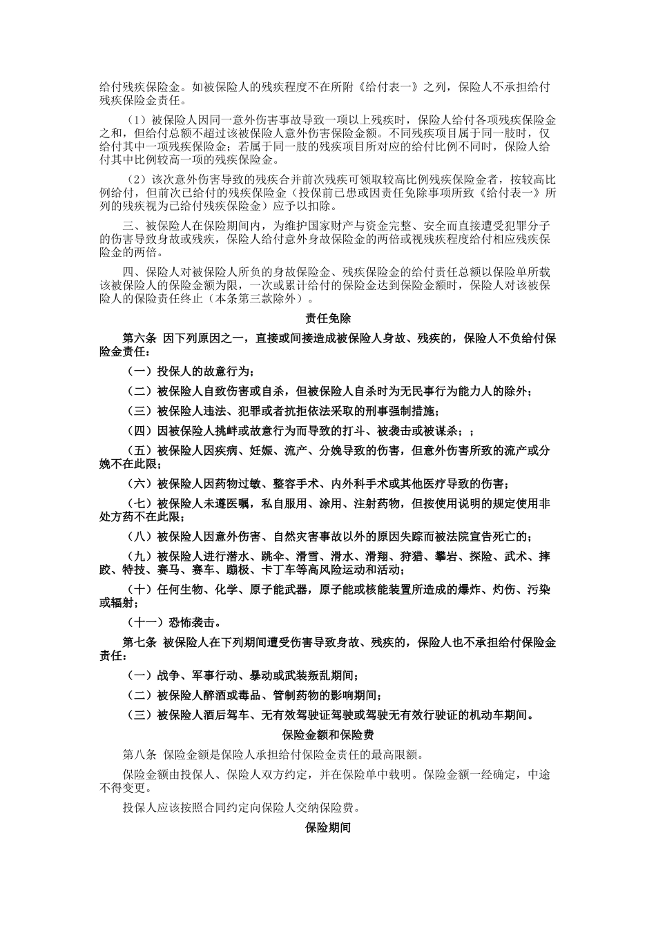 金融职员人身意外伤害保险条款_第2页