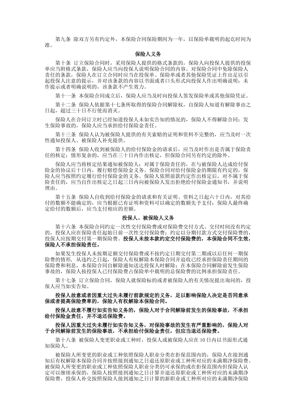 金融职员人身意外伤害保险条款_第3页