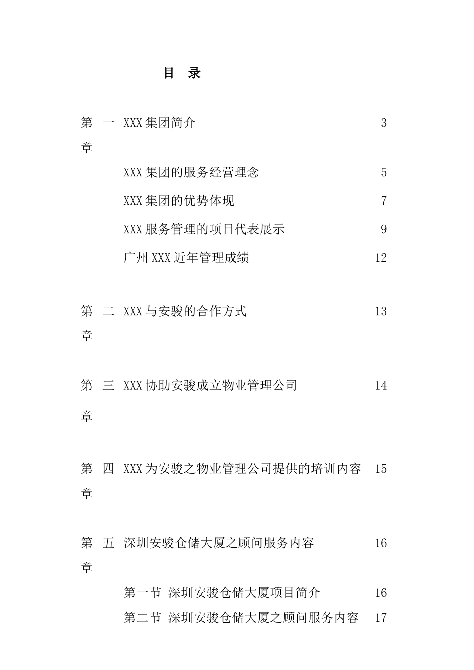 某仓储大厦物业管理顾问方案_第2页