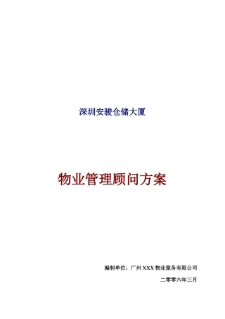某仓储大厦物业管理顾问方案