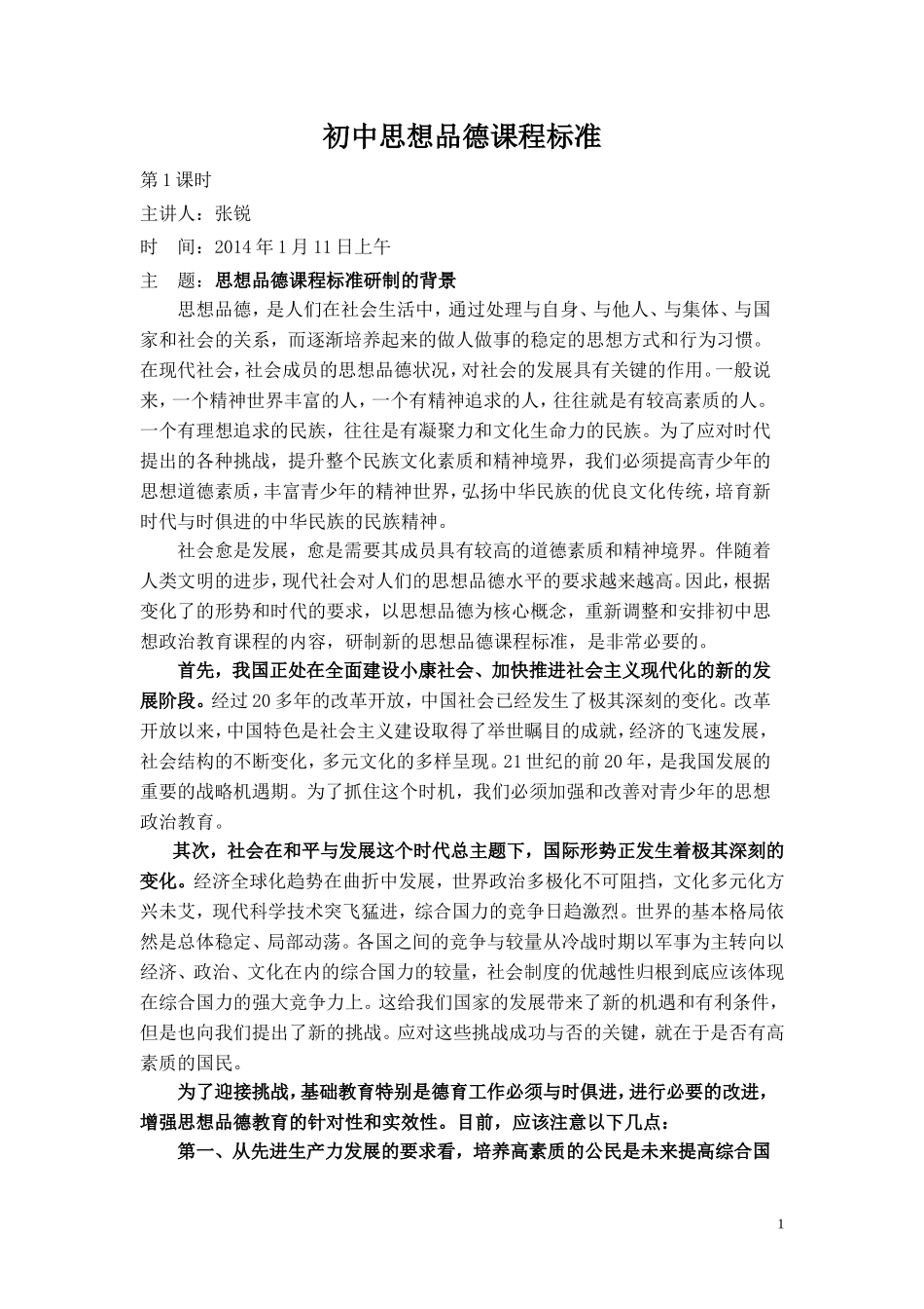 初中思品课程标准_第1页