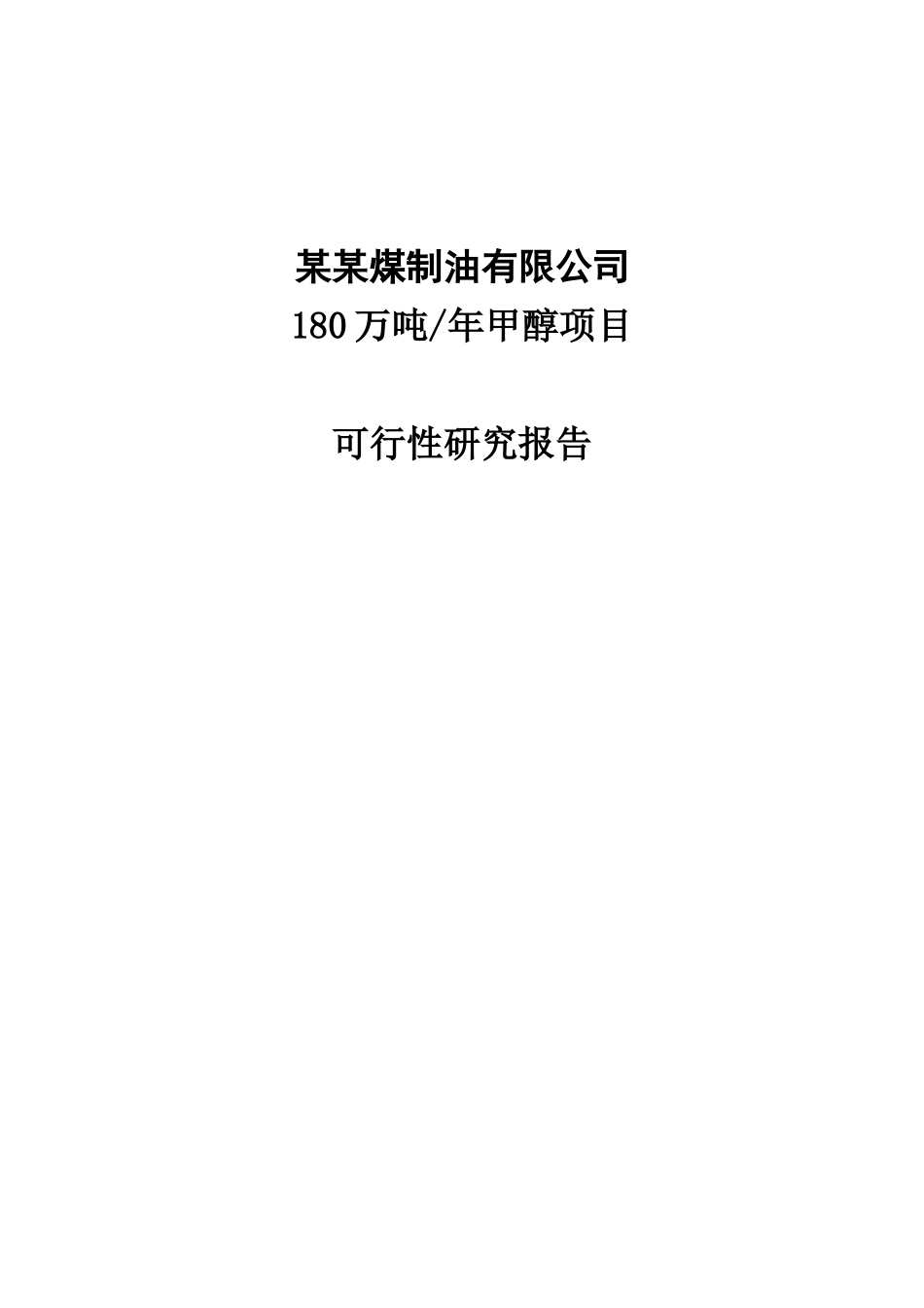 水煤浆年产180万吨甲醇项目可行性研究报告(126页优秀甲_第1页