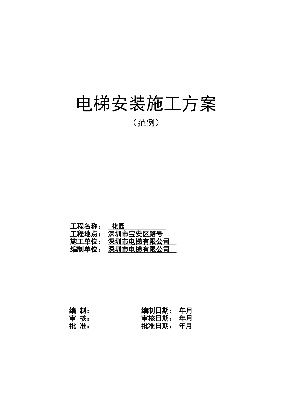 某住宅楼电梯安装施工组织设计方案(DOC15页)_第1页