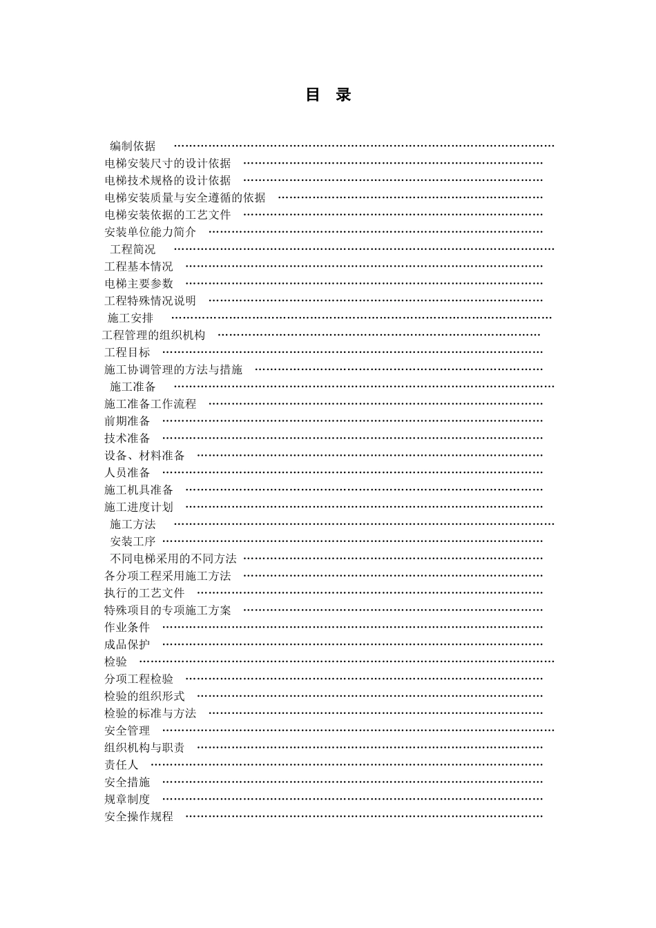 某住宅楼电梯安装施工组织设计方案(DOC15页)_第2页