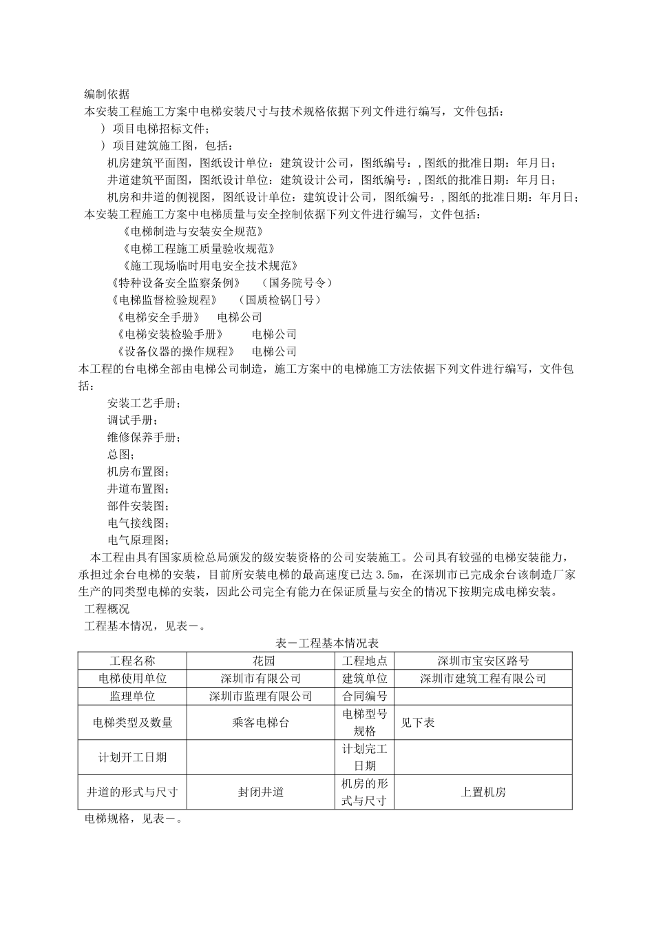 某住宅楼电梯安装施工组织设计方案(DOC15页)_第3页
