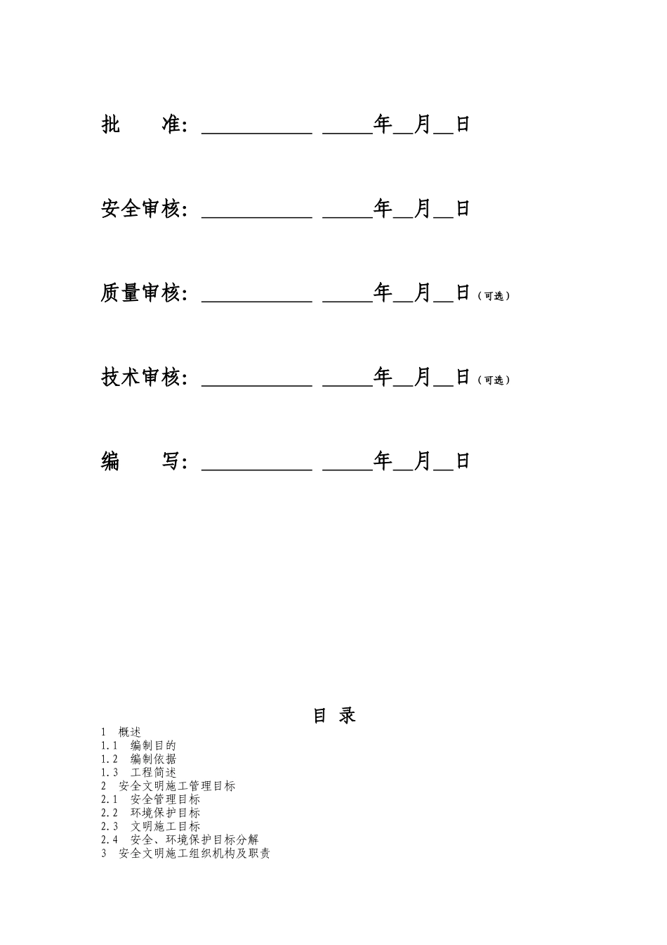 电力工程安全文明施工实施细则(二次策划)-模板_第2页