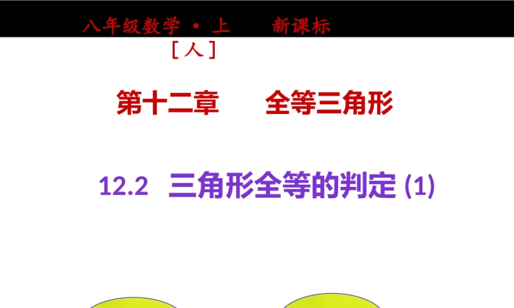 12.2--三角形全等的判定(1)---sss.2三角形全等的判定(第1课时)
