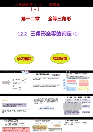 12.2--三角形全等的判定(1)---sss.2三角形全等的判定(第1课时)
