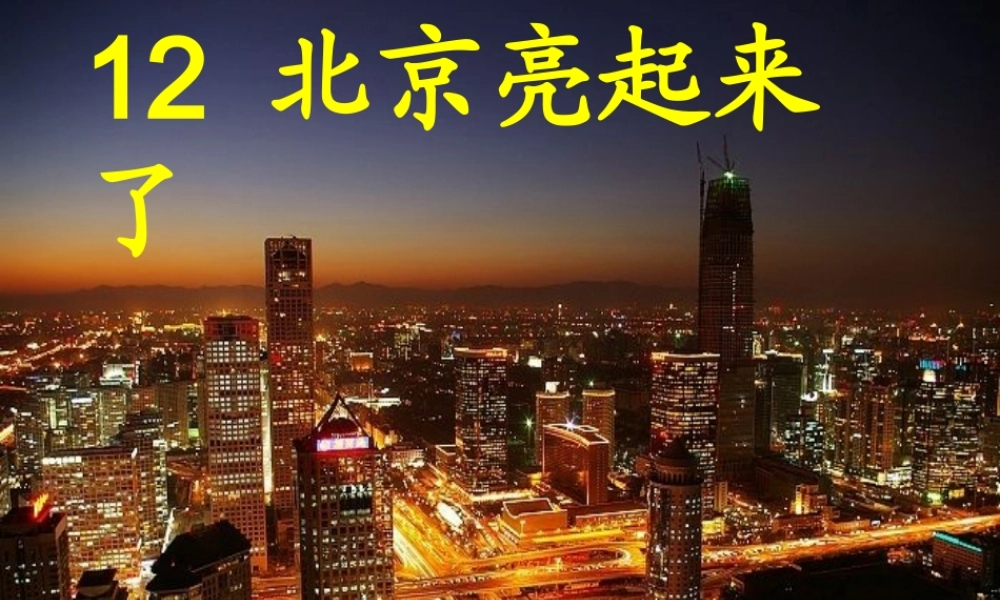 《北京亮起来了》1