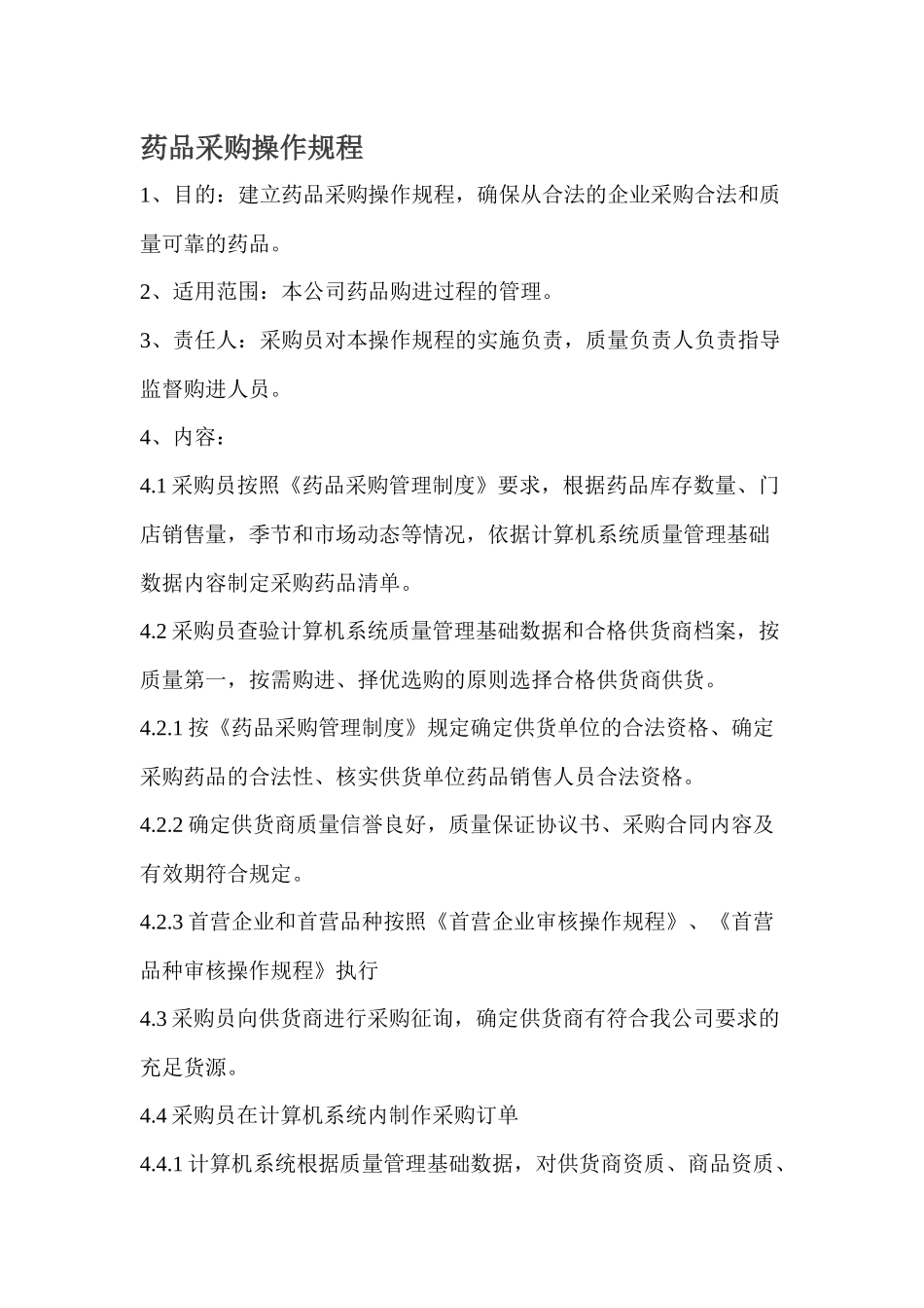 药店制度操作规程_第1页