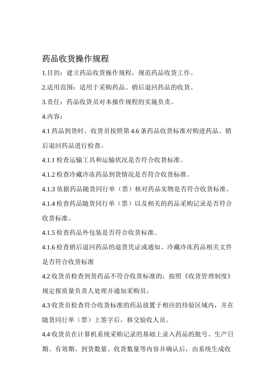 药店制度操作规程_第3页