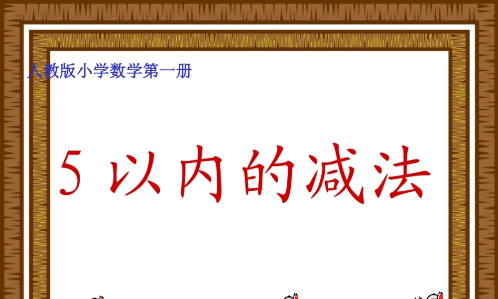 (人教版)一年级数学上册课件5以内的减法