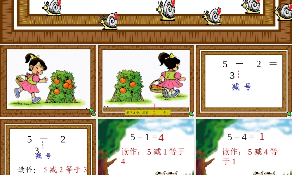 (人教版)一年级数学上册课件5以内的减法