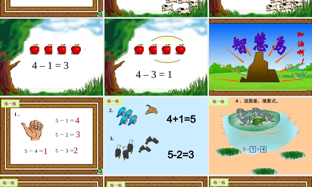 (人教版)一年级数学上册课件5以内的减法
