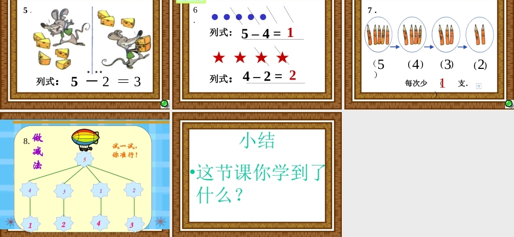 (人教版)一年级数学上册课件5以内的减法