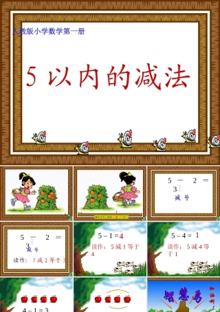(人教版)一年级数学上册课件5以内的减法