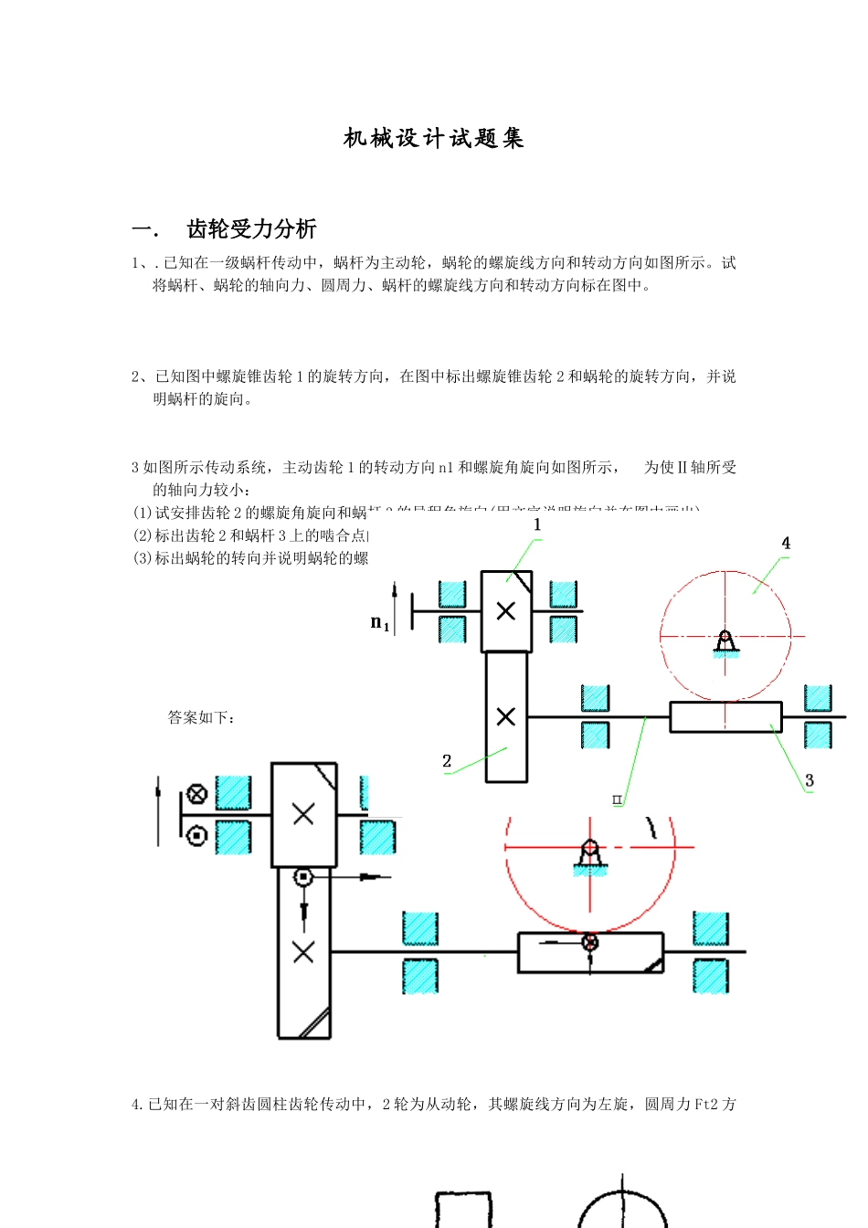 机械设计试题集_第1页