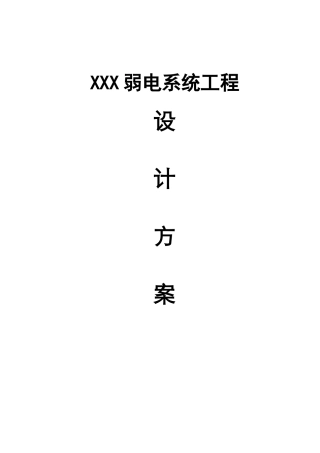 银行弱电系统工程设计方案