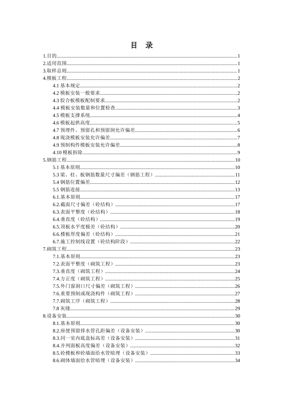 某集团有限公司施工质量实测实量检测标准_第2页
