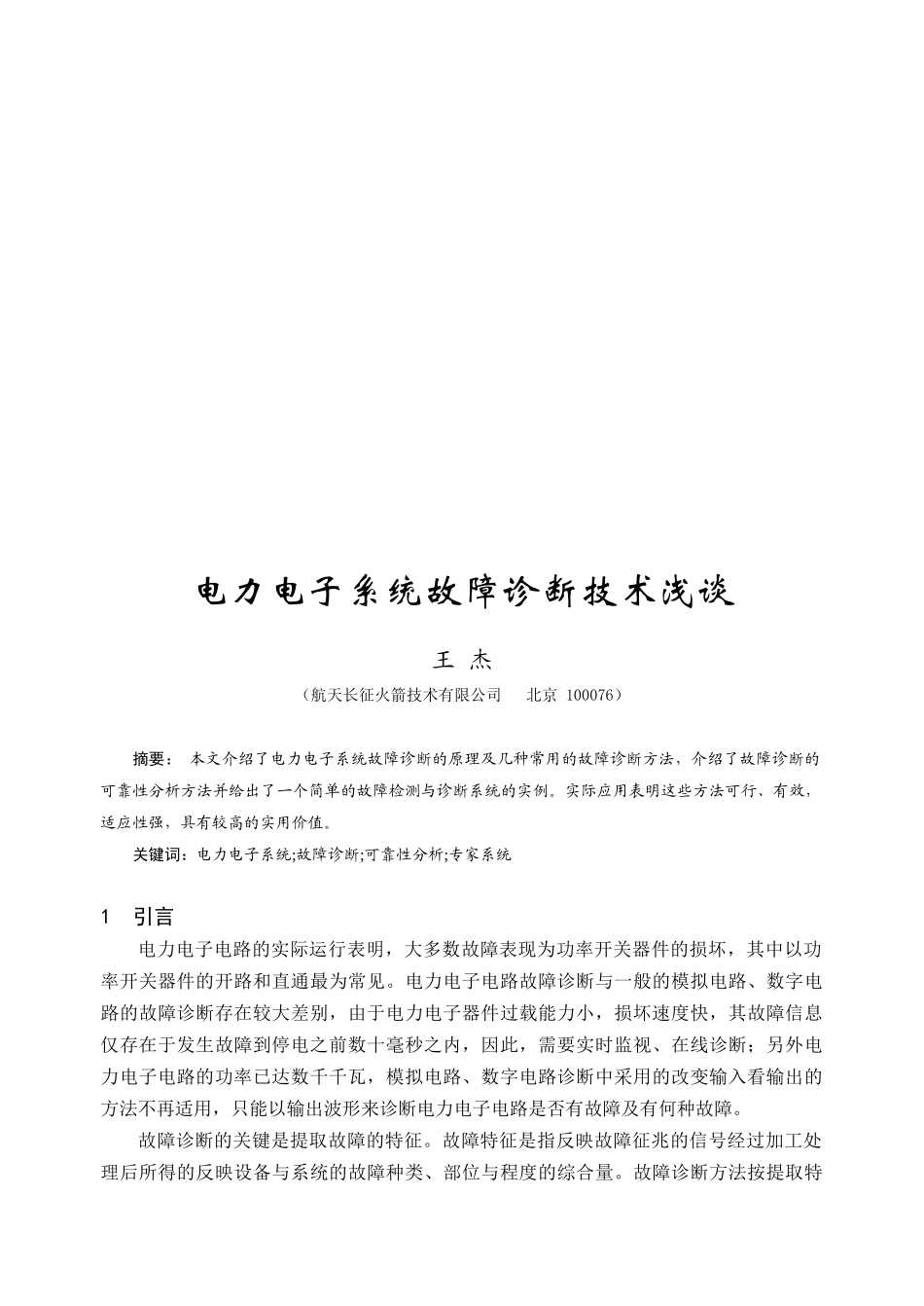 浅谈电力电子系统故障诊断技术_第1页
