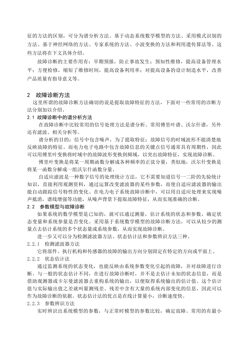 浅谈电力电子系统故障诊断技术_第2页