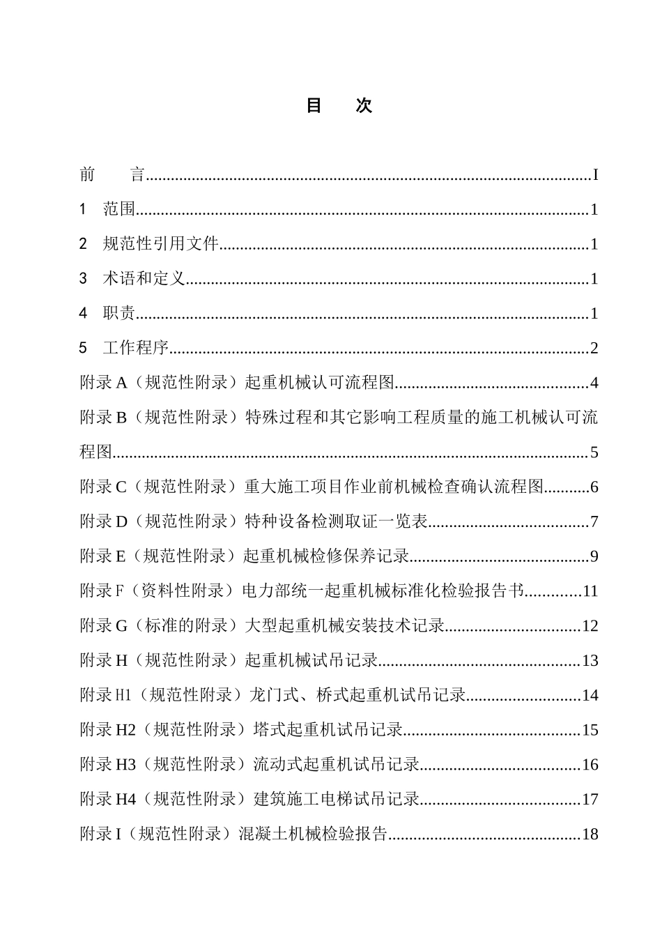 电力建设工程公司企业标准-施工机械认可办法_第2页