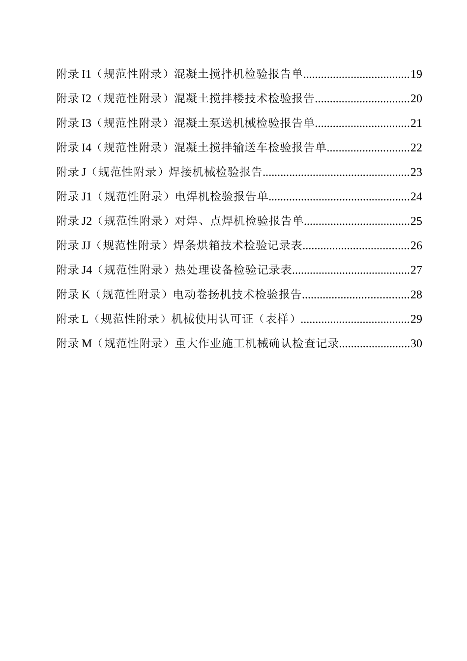 电力建设工程公司企业标准-施工机械认可办法_第3页